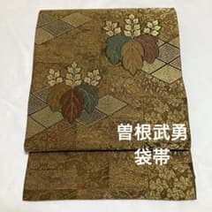 袋帯【曽根武勇】伝統工芸士 正絹 桐に花唐草 本縫い仕立て 金糸