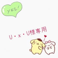 U・x・U 様専用のサムネイル