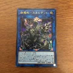 遊戯王 鎖龍蛇スカルデット ウルトラのサムネイル