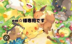 em☆様専用ですのサムネイル