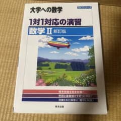 大学への数学 1対1対応の演習 数学II 新訂版のサムネイル