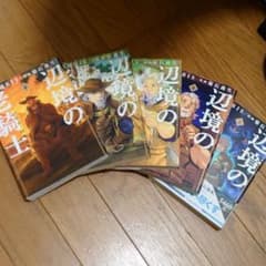 辺境の老騎士（バルド・ローエン）5巻セットのサムネイル