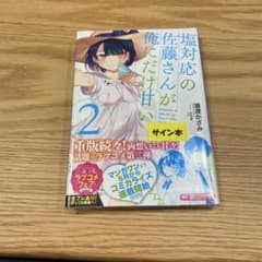 塩対応の佐藤さんが俺にだけ甘いサイン入りセットお値下⭕️ 塩対応の佐藤さんが俺だだけ甘い 2 サイン本 - メルカリ