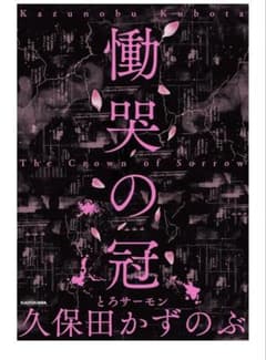 慟哭の冠 The Crown of Sorrow 久保田かずのぶのサムネイル