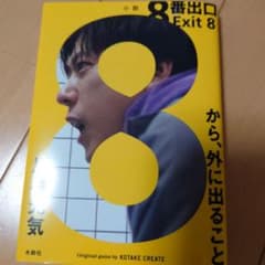 小説 8番出口のサムネイル