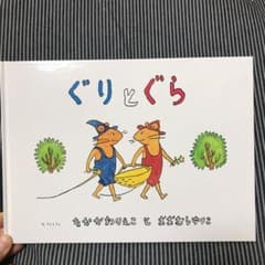 ぐりとぐらのサムネイル