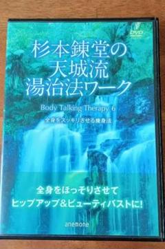 杉本錬堂の天城流湯治法ワーク DVD 痩身法 - メルカリ