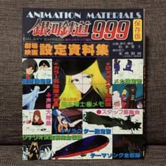 銀河鉄道999 設定資料集　少年画報社 銀河鉄道999 設定資料集 少年画報社 - メルカリ