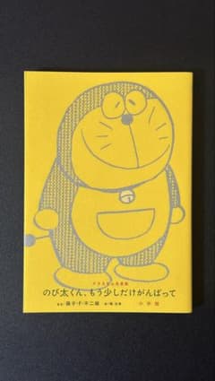 のび太くん、もう少しだけがんばって ドラえもん名言集のサムネイル