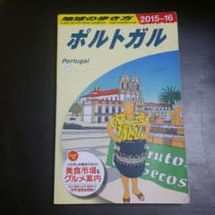 地球の歩き方　ポルトガル　2015 2016のサムネイル