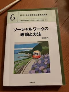 ソーシャルワークの理論と方法のサムネイル