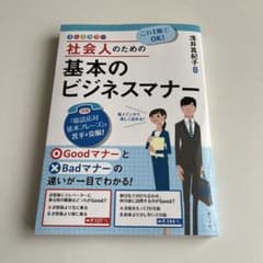 これ1冊でOK!社会人のための基本のビジネスマナーのサムネイル
