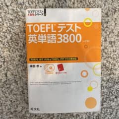TOEFLテスト英単語3800のサムネイル