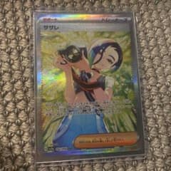美品　サザレSAR ポケモンカードのサムネイル