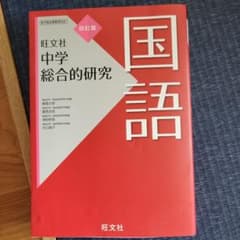 中学総合的研究 国語のサムネイル
