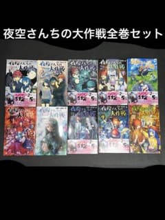 夜空さんちの大作戦全巻セット - メルカリ