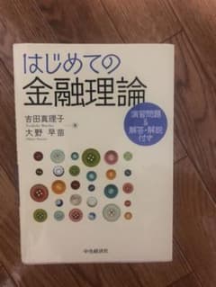 はじめての金融理論 : 演習問題&解答・解説付きのサムネイル