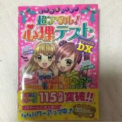 ミラクルハッピー超アタル!心理テストDX(デラックス)のサムネイル
