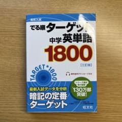 高校入試でる順ターゲット中学英単語1800のサムネイル