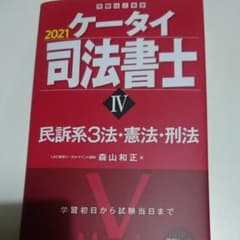 ケータイ司法書士 Ⅳ 2021 民訴系3法・憲法・刑法のサムネイル