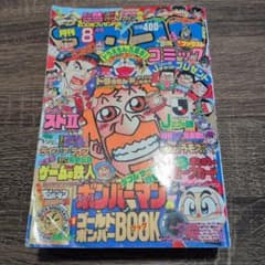 コロコロコミック1994年 8月号 - メルカリ