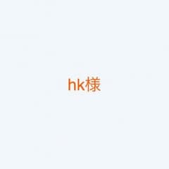 hk様専用のサムネイル