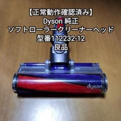 Dyson 純正 ソフトローラークリーナーヘッド 型番112232-12 良品
