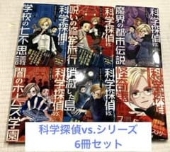 科学探偵 VS.シリーズ　6冊セットのサムネイル