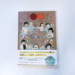 CROQUIS 病院というヘンテコな場所が教えてくれたコトのサムネイル