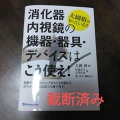 裁断済み！　大圃組はやっている!!消化器内視鏡の機器・器具・デバイスはこう使え!のサムネイル