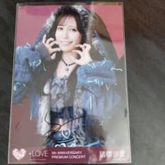 =LOVE 諸橋沙夏 9th ANNIVERSARY 直筆 生写真のサムネイル