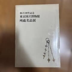 創立100年記念 東京国立博物館所蔵名品展のサムネイル