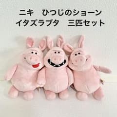 新品 ニキ NiCi ひつじのショーン イタズラブタ ぬいぐるみ - メルカリ