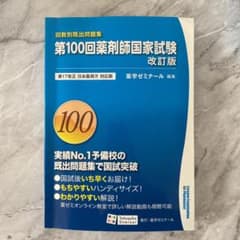 回数別既出問題集　第100回薬剤師国家試験　改訂版のサムネイル