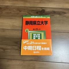 静岡県立大学 赤本 2022年 大学入試シリーズのサムネイル