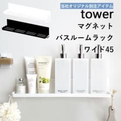 tower マグネットバスルームラックワイド45のサムネイル