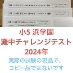 小5 浜学園 灘中チャレンジテスト 2024年5月 - メルカリ