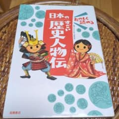 たのしく読める 日本のすごい歴史人物伝のサムネイル