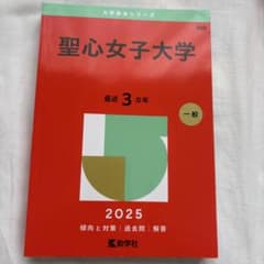 聖心女子大学 2025 入試対策本のサムネイル