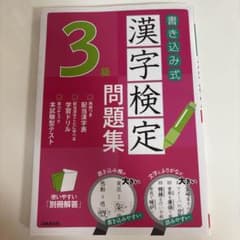 書き込み式 漢字検定3級問題集のサムネイル