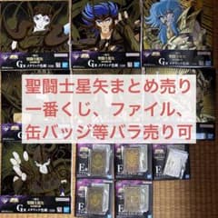 聖闘士星矢グッズ まとめ売り　一番くじ　缶バッジ　クリアファイル　バラ売り可 聖闘士星矢グッズ まとめ売り 一番くじ 缶バッジ クリアファイル バラ
