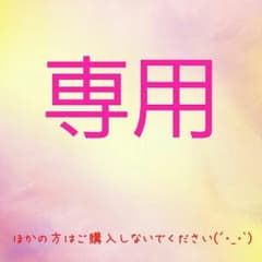 しーちゃん様専用のサムネイル