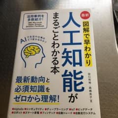 最新 図解で早わかり 人工知能がまるごとわかる本のサムネイル