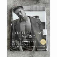 今市隆二 写真集【TIMELESS TIME】FC特別限定版のサムネイル