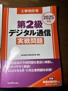 2025年版 第2級デジタル通信 実戦問題のサムネイル