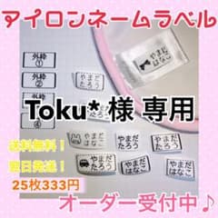 Toku* 様 専用ページのサムネイル
