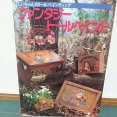 トールペイントの本のサムネイル
