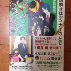 謎解きはディナーの後でのサムネイル