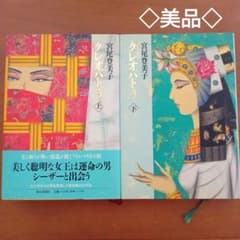 【宮尾 登美子】「クレオパトラ 」上下巻セットのサムネイル