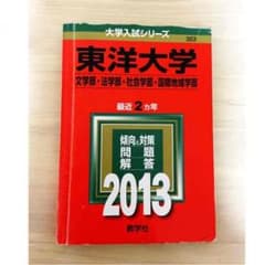 東洋大学 赤本 2013のサムネイル